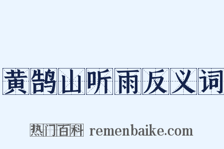黄鹄山听雨反义词是什么意思的图片